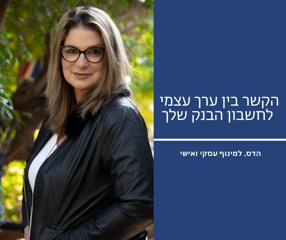 הקשר בין ערך עצמי למצב חשבון הבנק שלנו